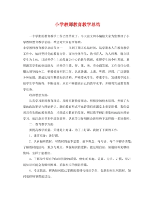 小学教师教育教学总结 