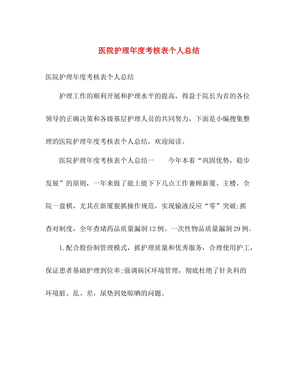 医院护理年度考核表个人总结 _第1页
