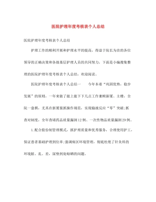 医院护理年度考核表个人总结 