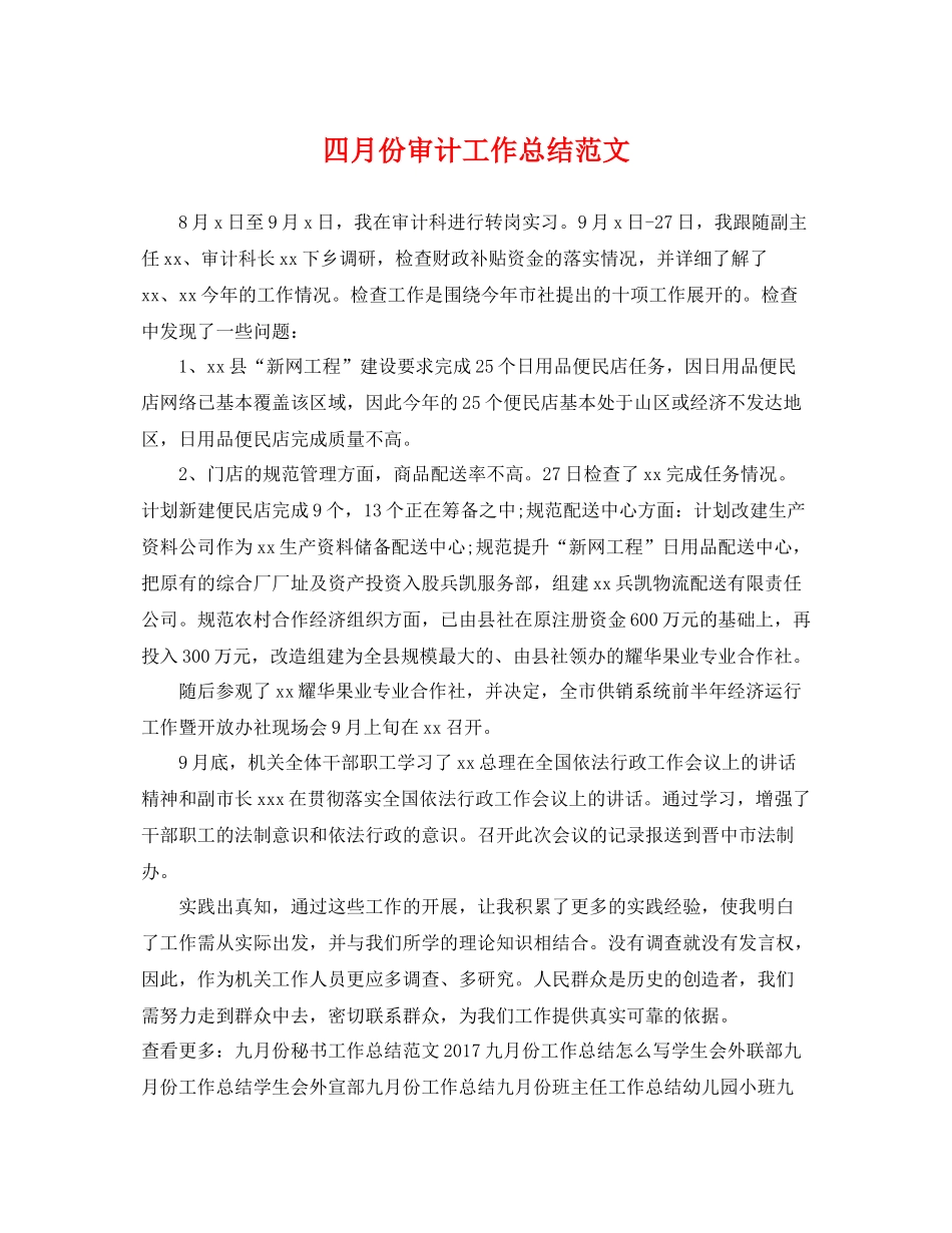 四月份审计工作总结范文 _第1页