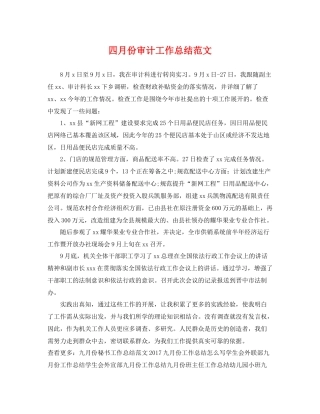 四月份审计工作总结范文 