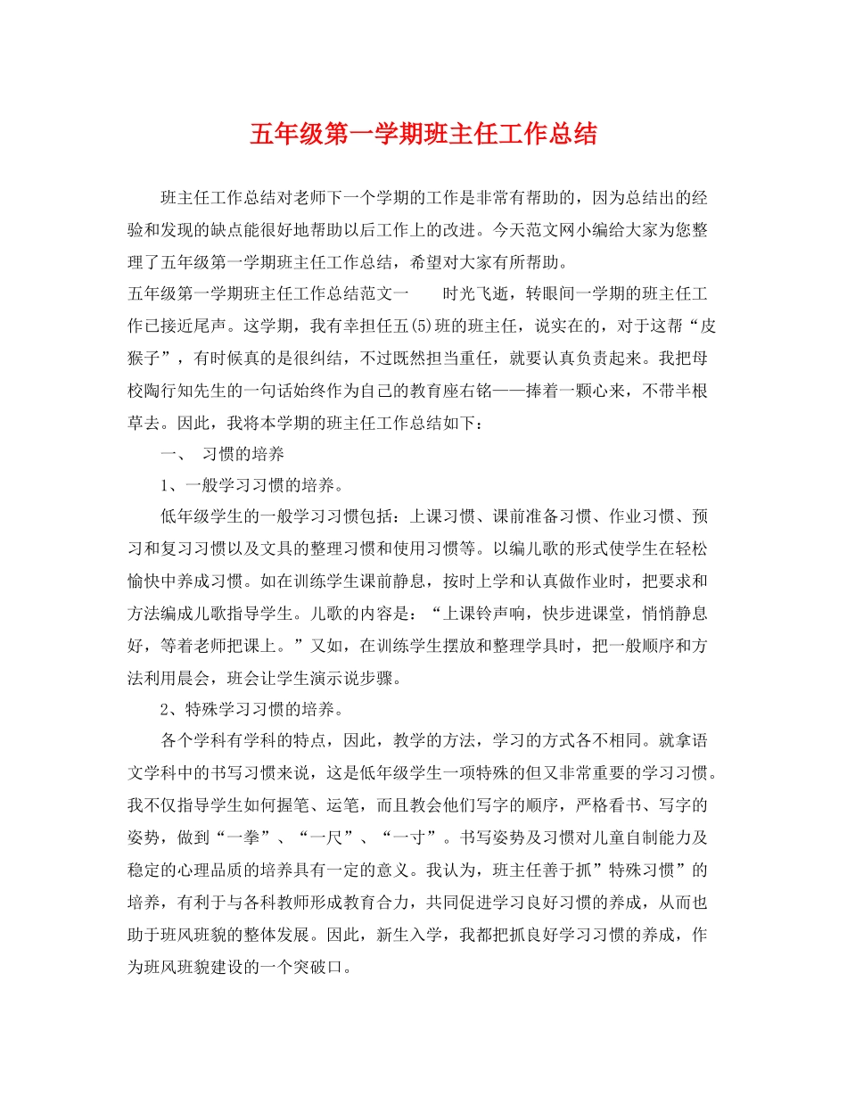 五年级第一学期班主任工作总结 _第1页