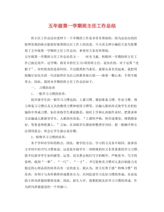 五年级第一学期班主任工作总结 