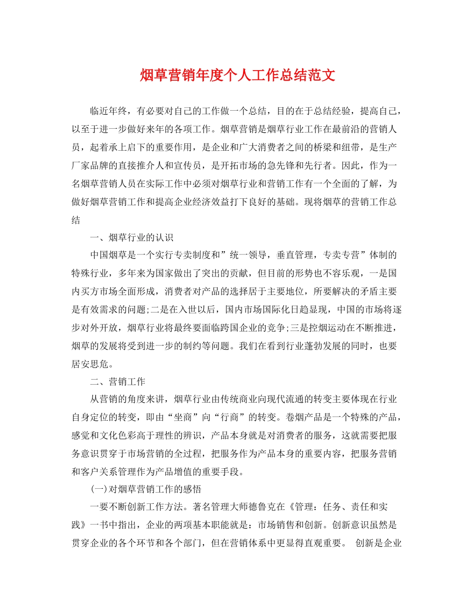 烟草营销年度个人工作总结范文 _第1页