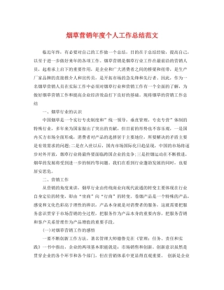 烟草营销年度个人工作总结范文 