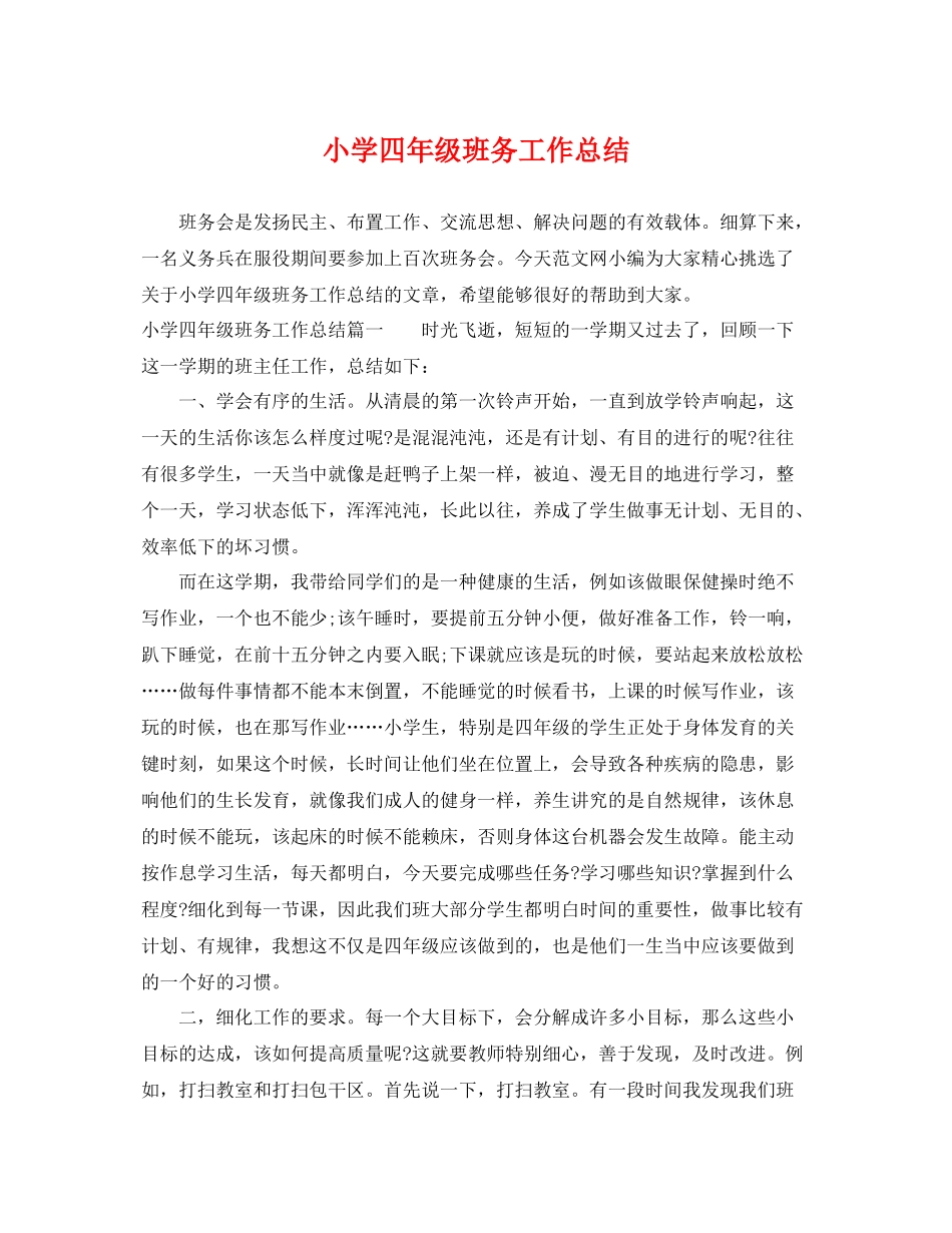 小学四年级班务工作总结 _第1页
