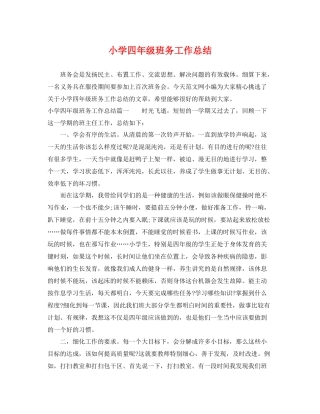 小学四年级班务工作总结 