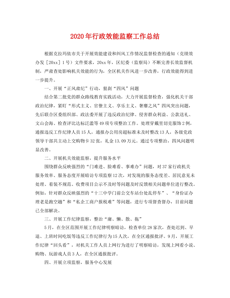 2020年行政效能监察工作总结 _第1页