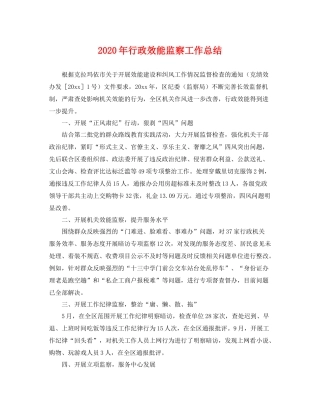 2020年行政效能监察工作总结 