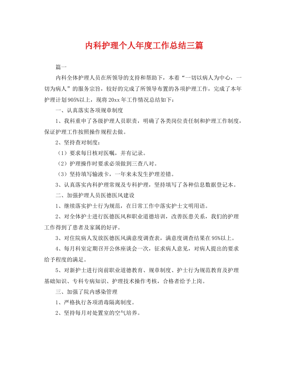 内科护理个人年度工作总结三篇 _第1页