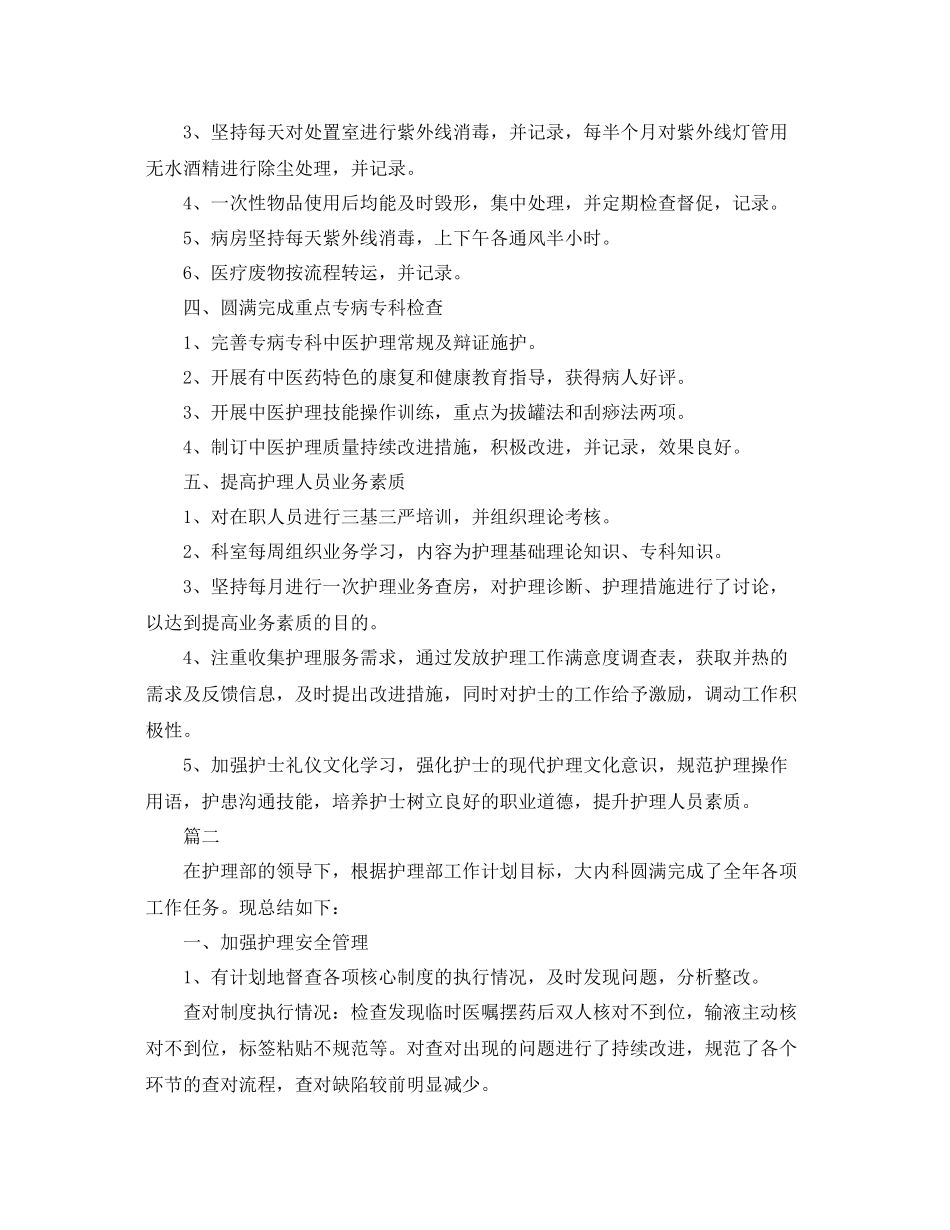 内科护理个人年度工作总结三篇 _第2页