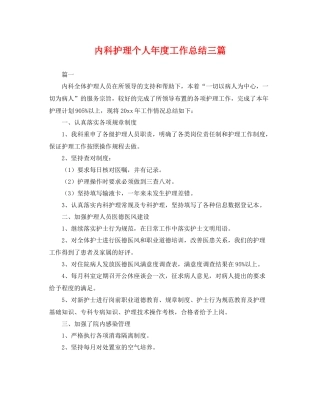 内科护理个人年度工作总结三篇 