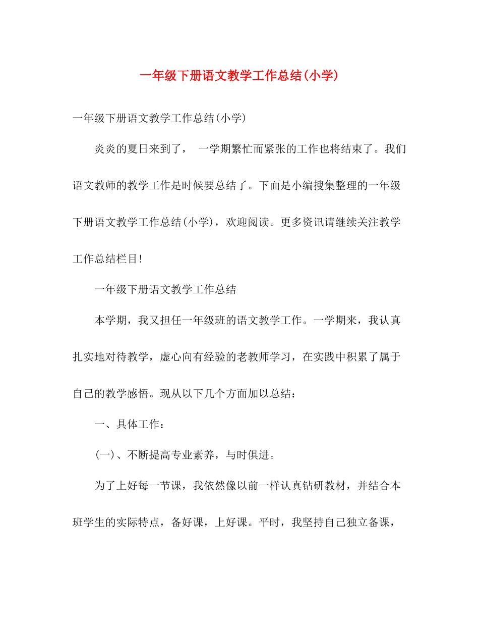 一年级下册语文教学工作总结(小学) _第1页