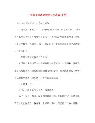 一年级下册语文教学工作总结(小学) 