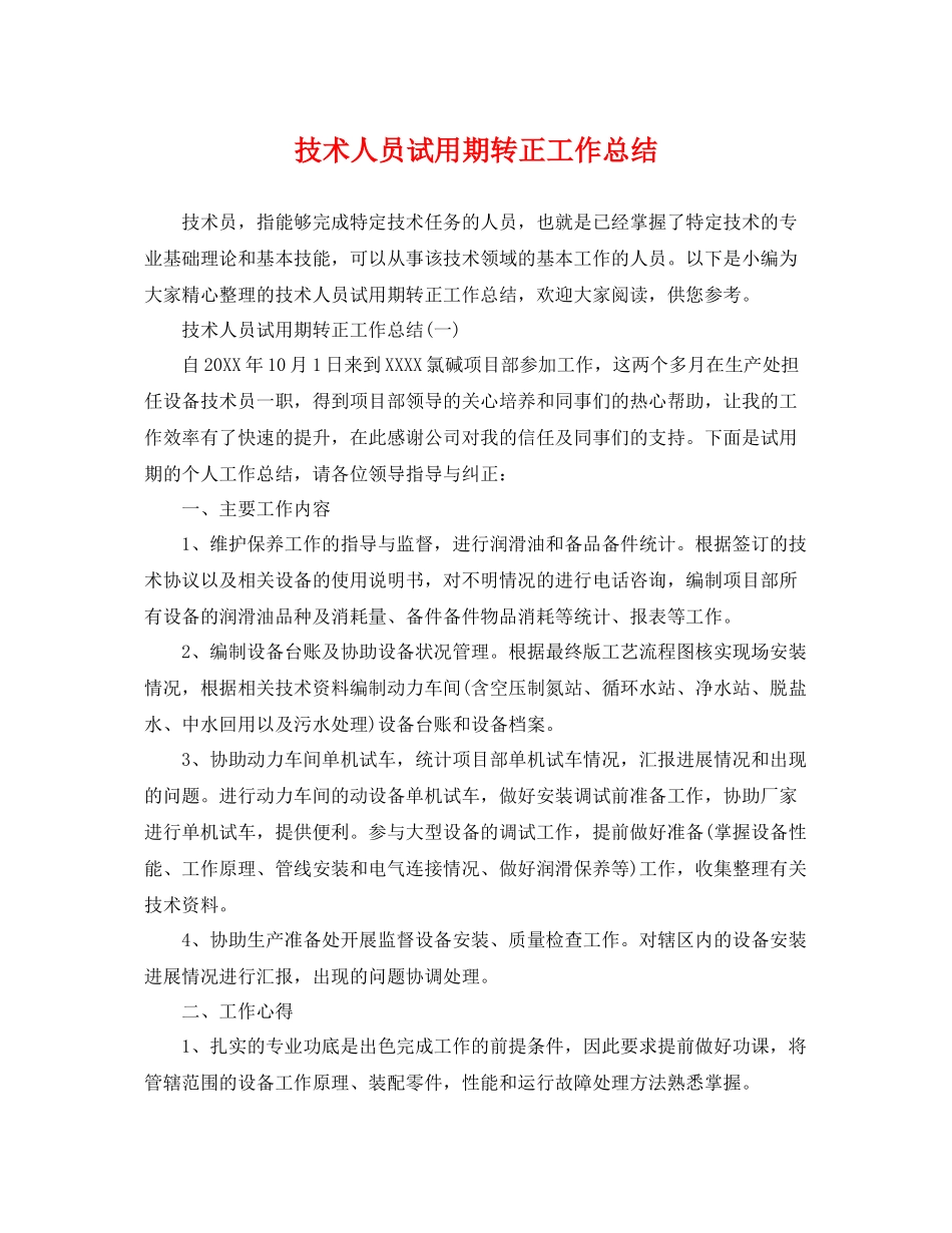 技术人员试用期转正工作总结 _第1页