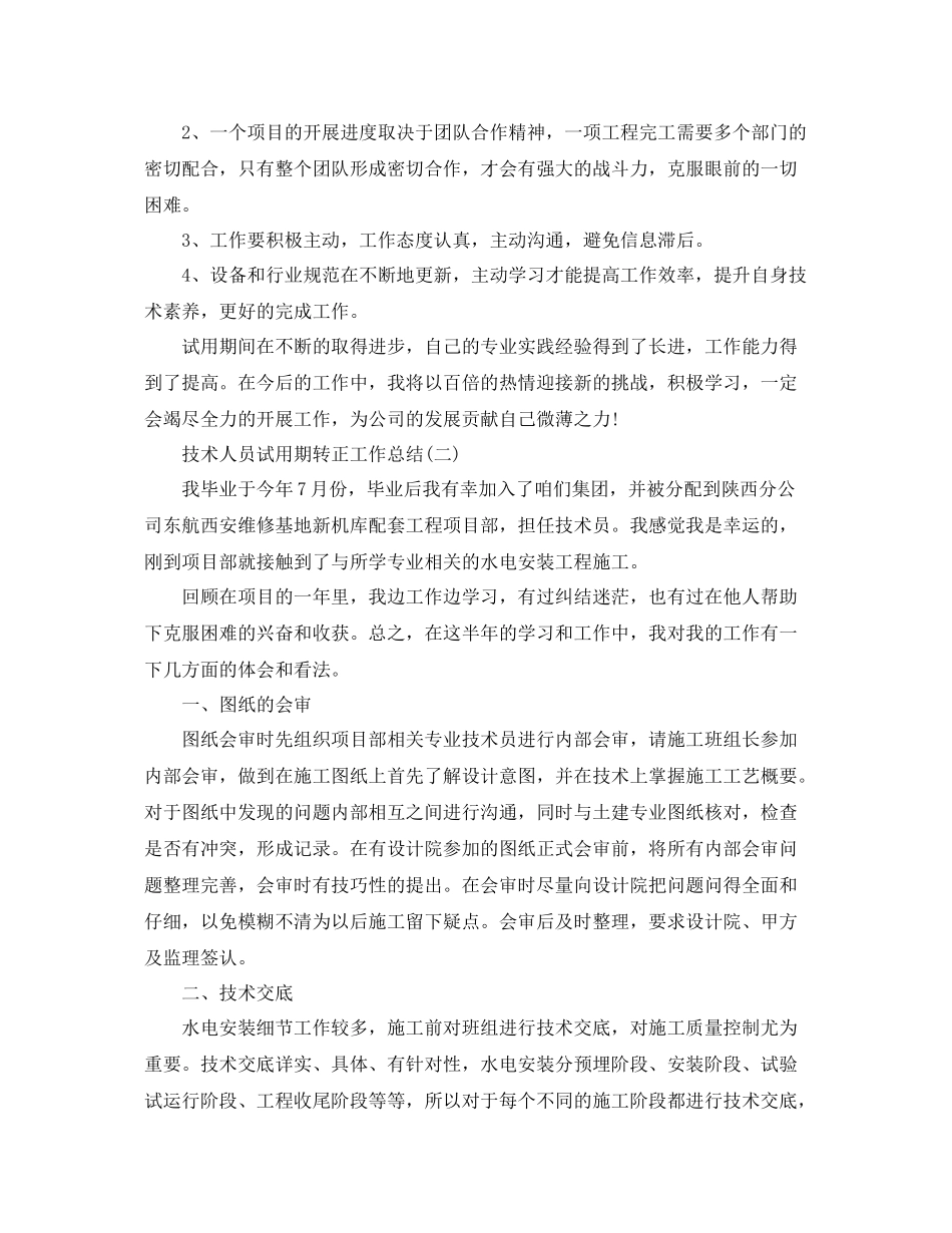 技术人员试用期转正工作总结 _第2页
