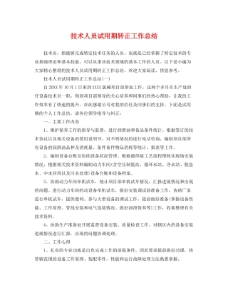 技术人员试用期转正工作总结 
