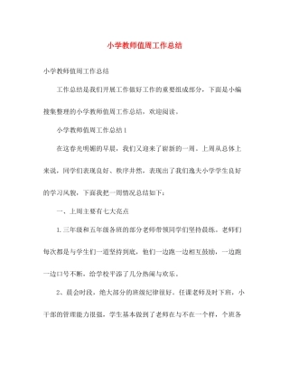 小学教师值周工作总结 