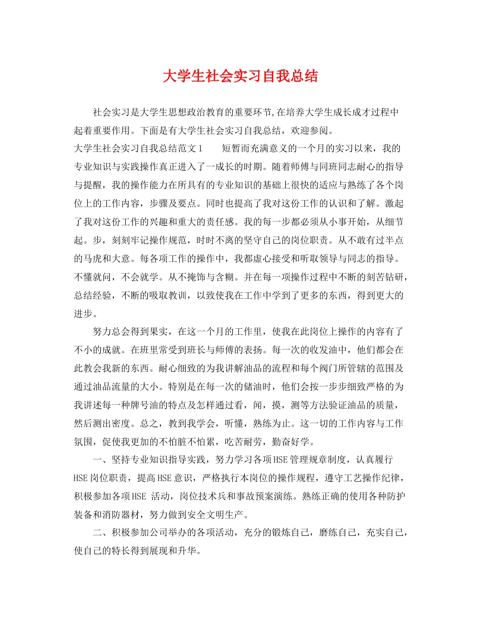大学生社会实习自我总结 _第1页