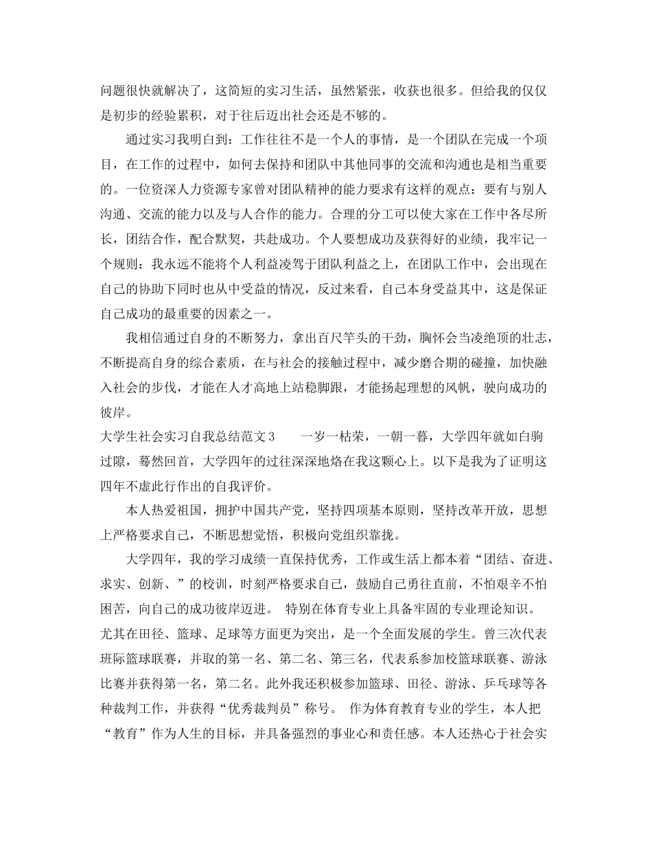 大学生社会实习自我总结 _第3页