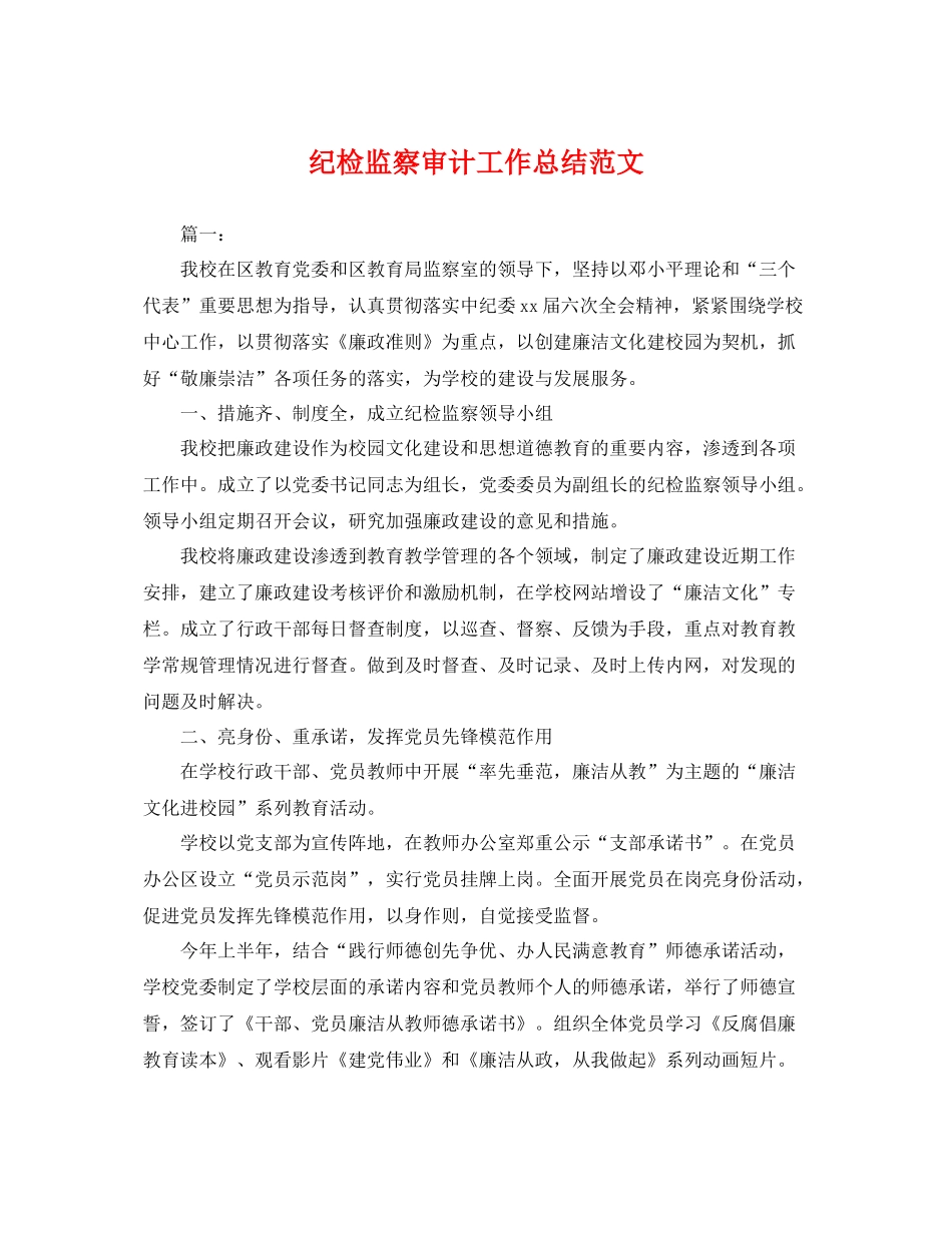 纪检监察审计工作总结范文 _第1页