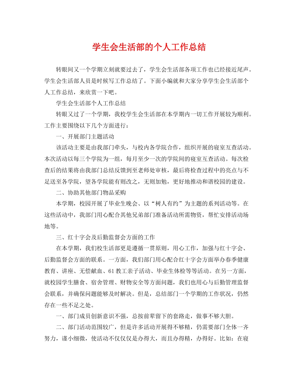 学生会生活部的个人工作总结 _第1页