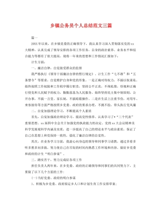 乡镇公务员个人总结范文三篇 