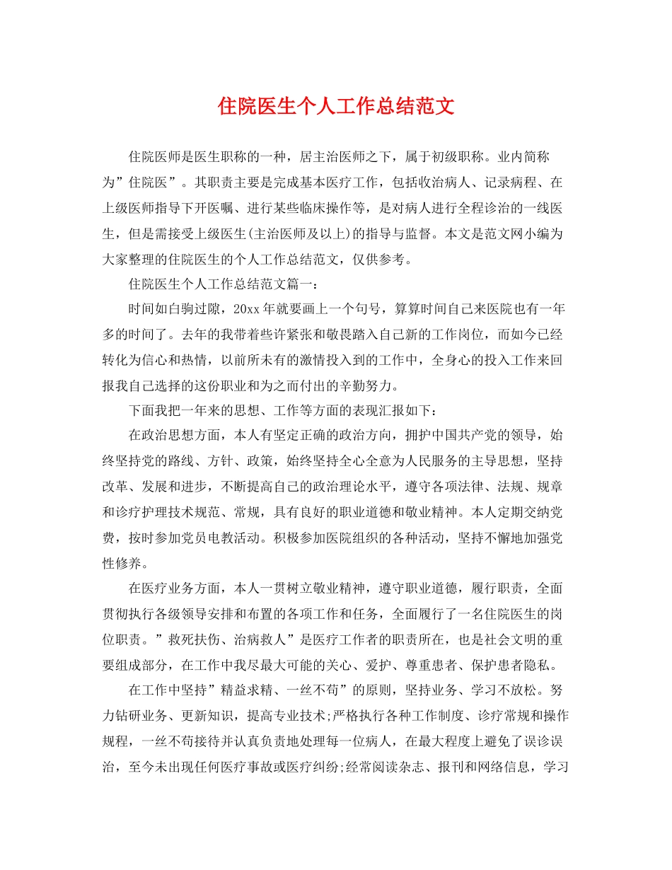 住院医生个人工作总结范文 _第1页