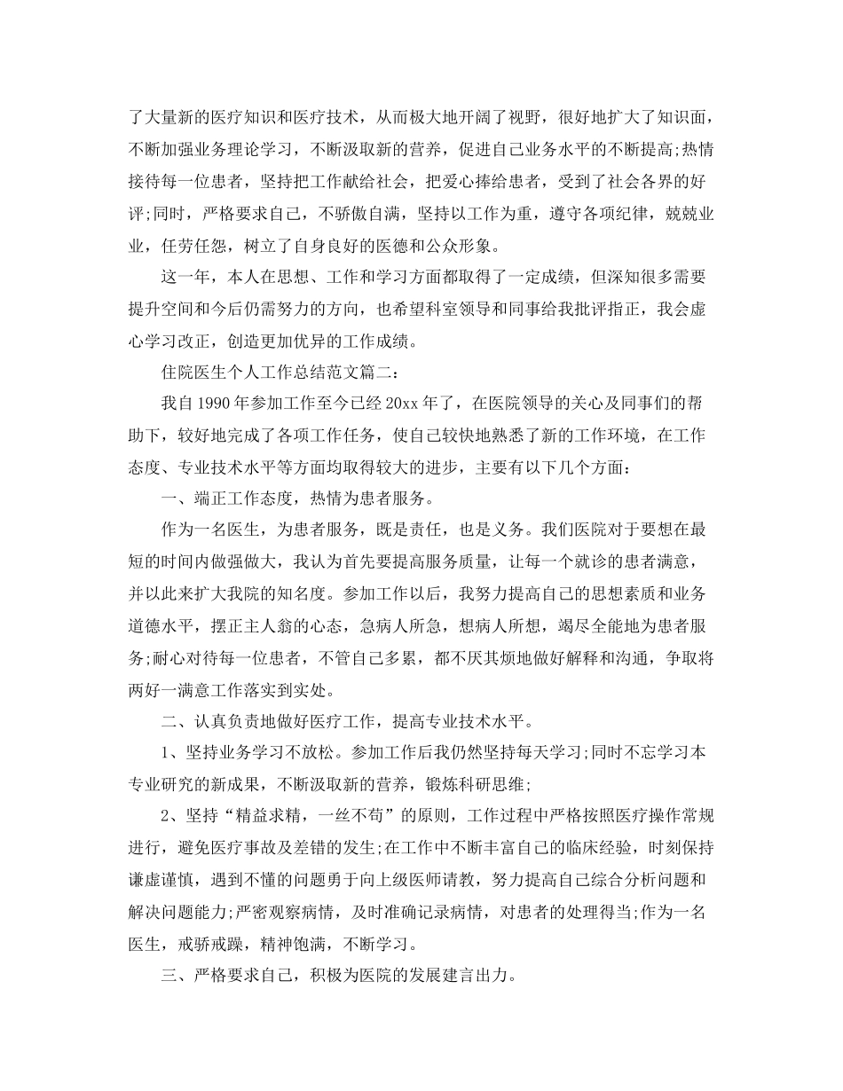 住院医生个人工作总结范文 _第2页