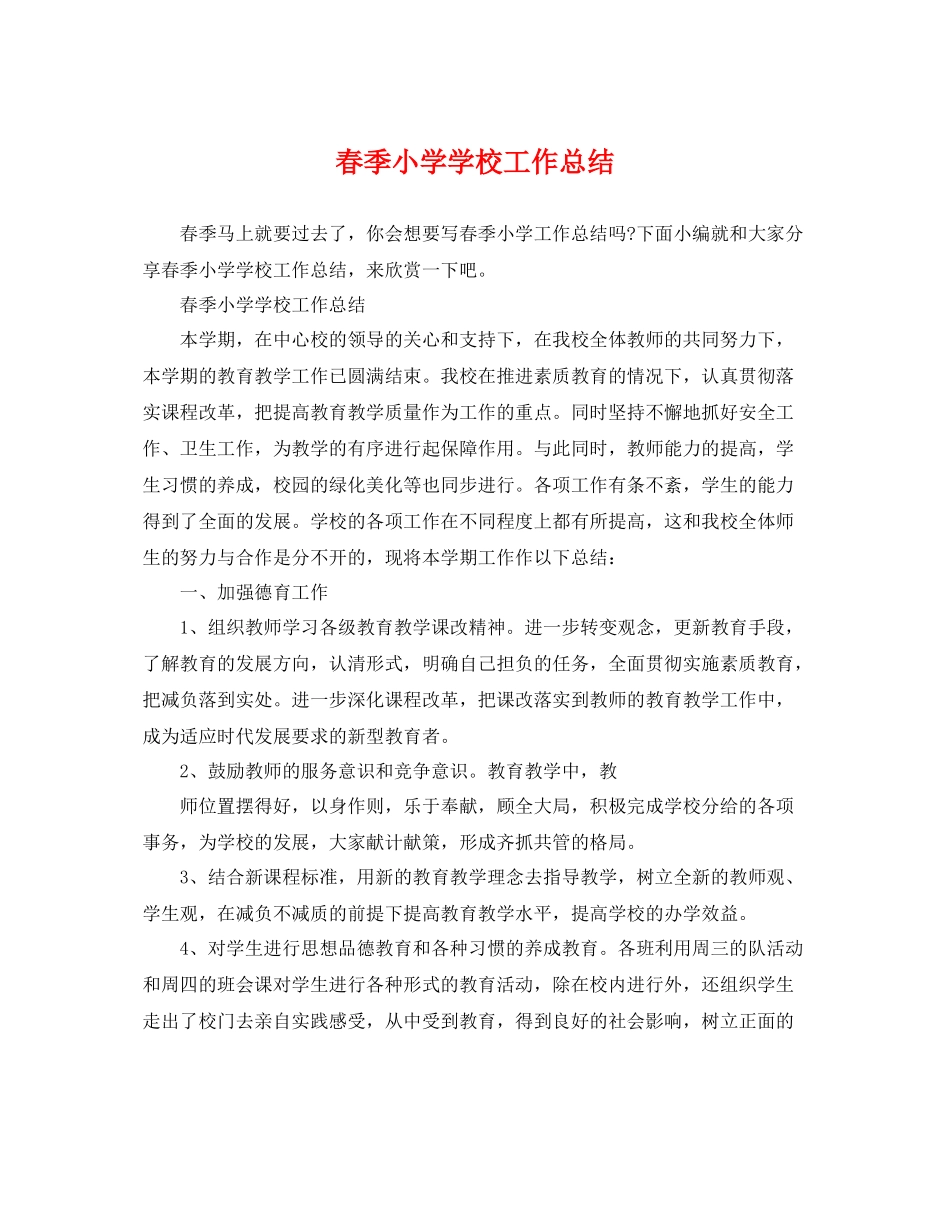 春季小学学校工作总结 _第1页