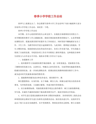春季小学学校工作总结 