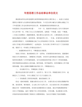 年度思想工作总结事业单位范文 