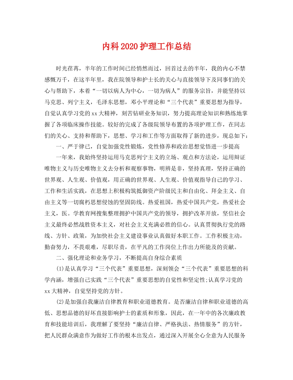 内科2020护理工作总结 _第1页