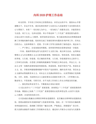 内科2020护理工作总结 