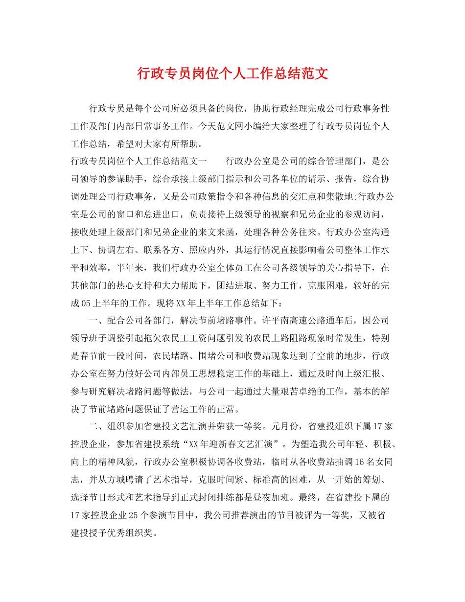 行政专员岗位个人工作总结范文 _第1页