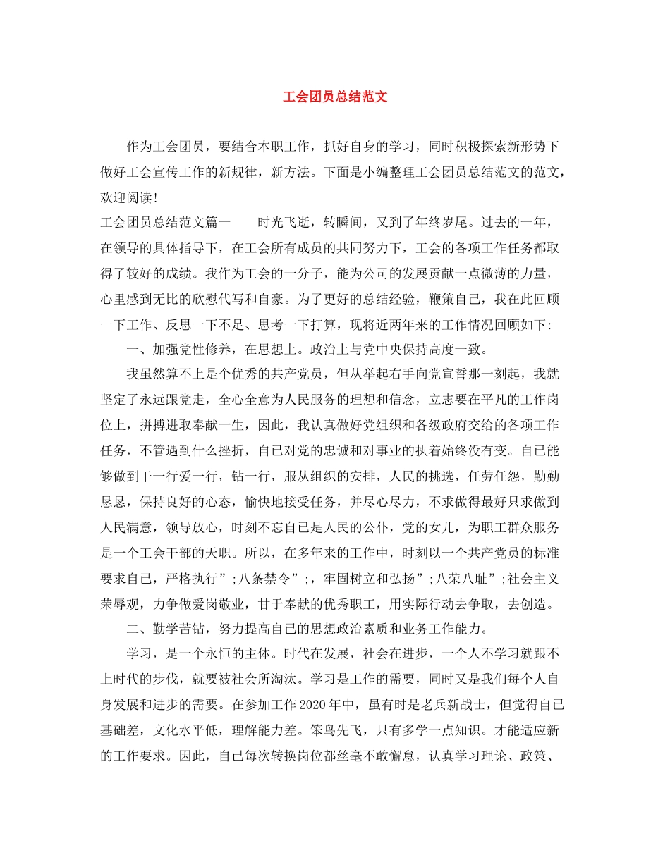工会团员总结范文 _第1页