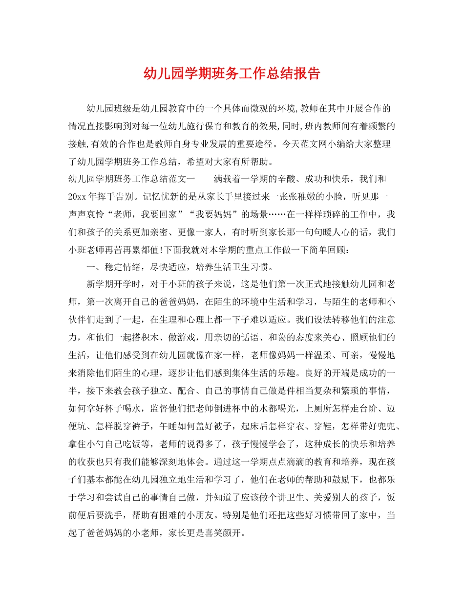 幼儿园学期班务工作总结报告 _第1页