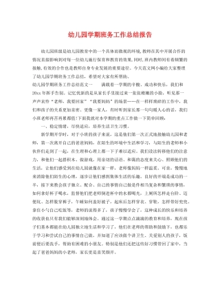 幼儿园学期班务工作总结报告 