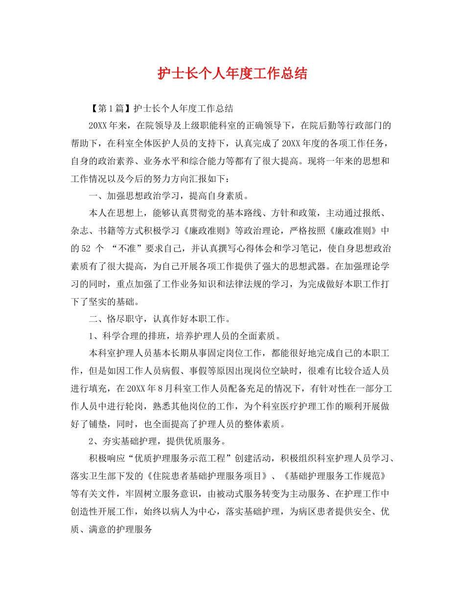 护士长个人年度工作总结 _第1页