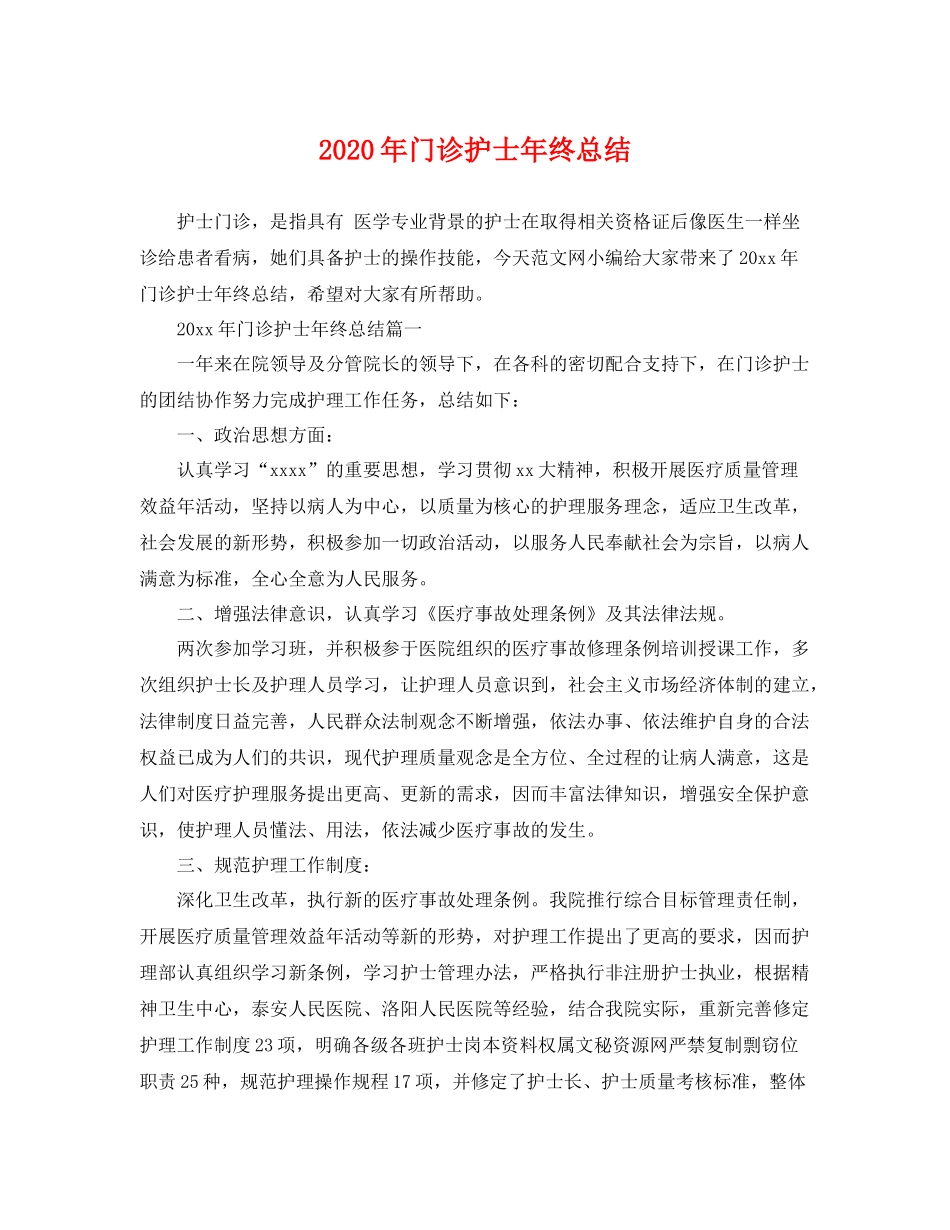 2020年门诊护士年终总结 _第1页