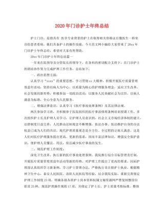2020年门诊护士年终总结 