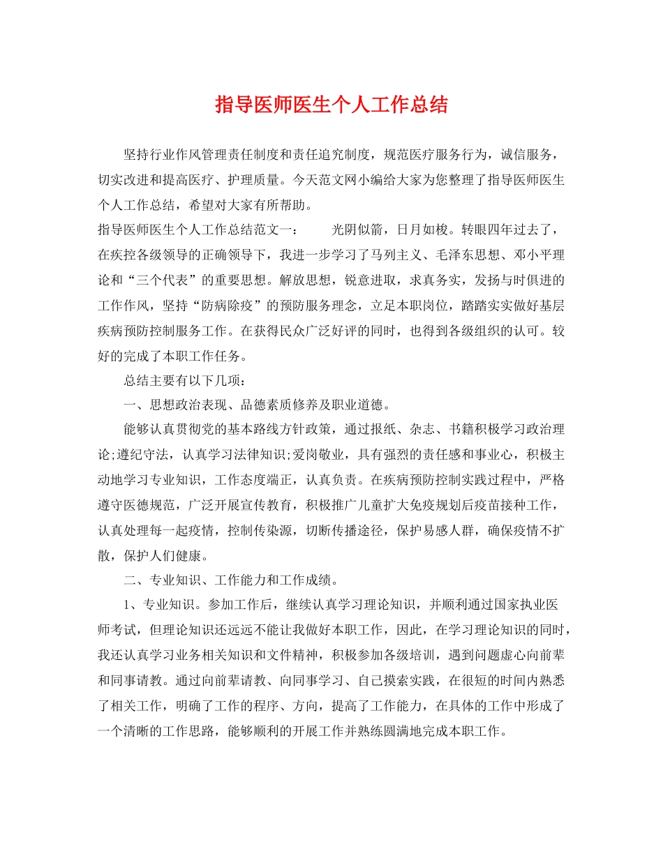 指导医师医生个人工作总结 _第1页