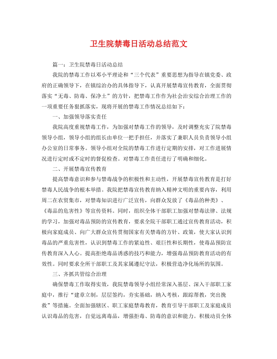 卫生院禁毒日活动总结范文 _第1页