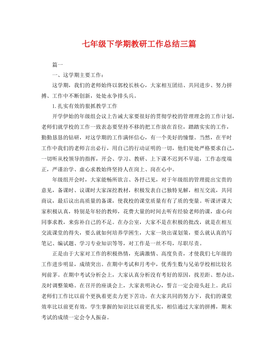 七年级下学期教研工作总结三篇 _第1页