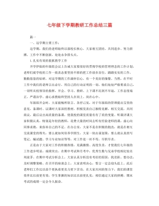 七年级下学期教研工作总结三篇 