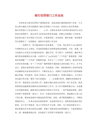银行信贷部门工作总结 