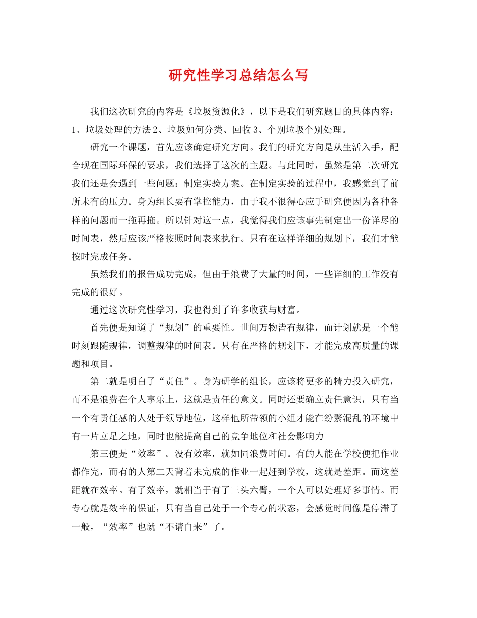 研究性学习总结怎么写 _第1页