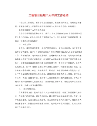 工程项目经理个人年终工作总结 