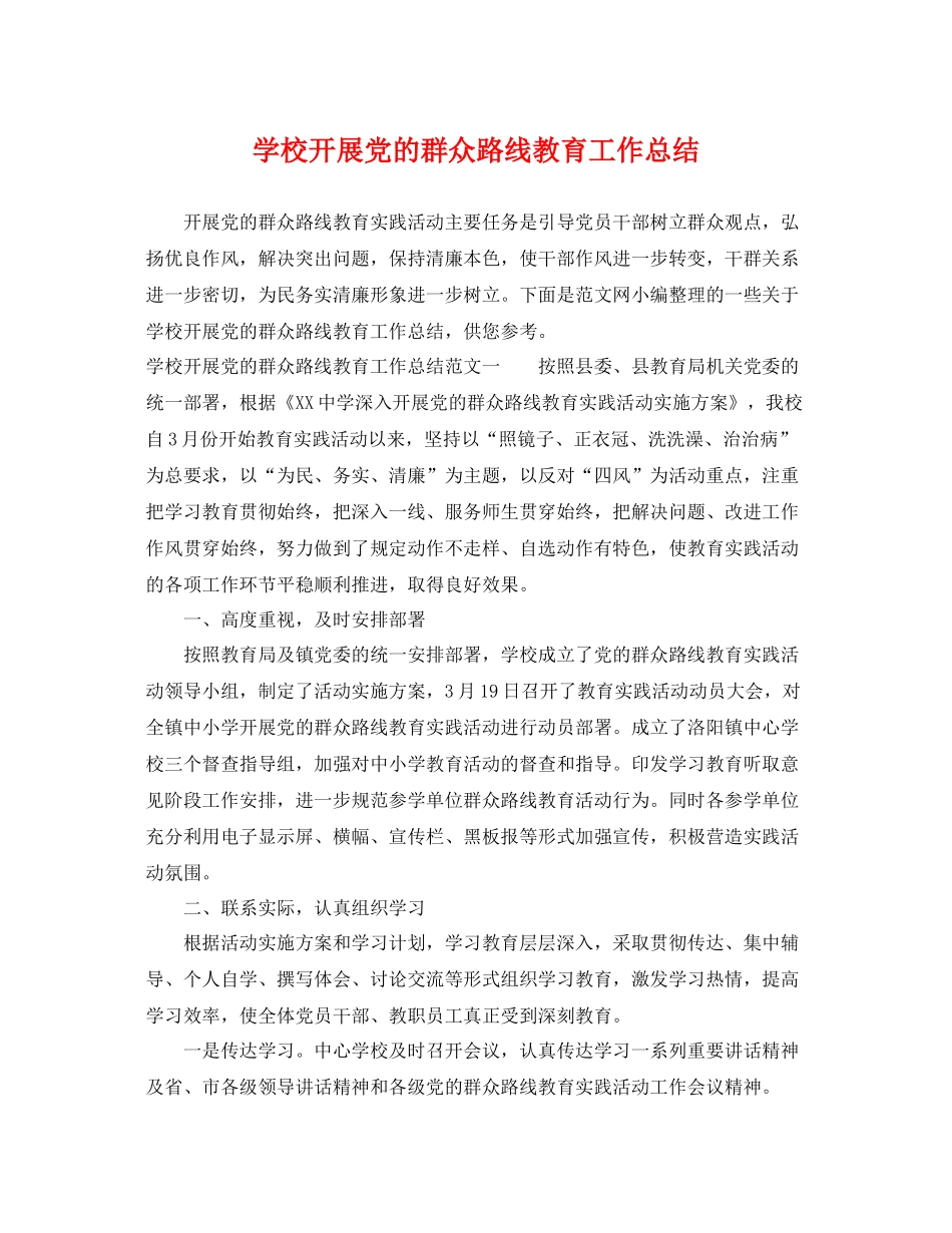 学校开展党的群众路线教育工作总结 _第1页