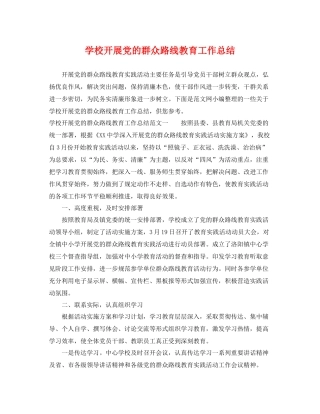 学校开展党的群众路线教育工作总结 